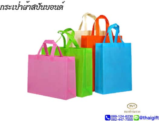 ถุงผ้าที่ระลึก