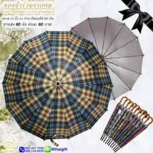 ร่มแจกงานฌาปนกิจ