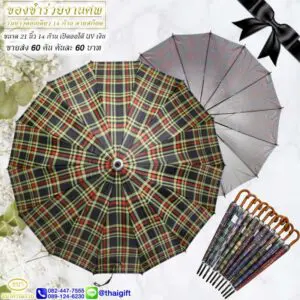 ร่มแจกงานฌาปนกิจ