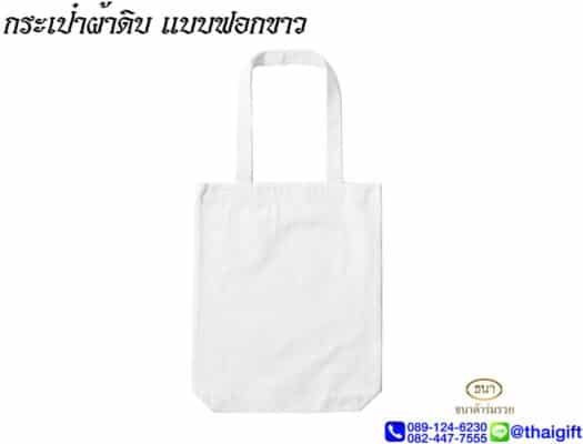 ถุงผ้า ของชําร่วยงานฌาปนกิจ