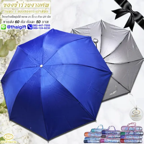 ของชำร่วยงานศพ ร่มพับ