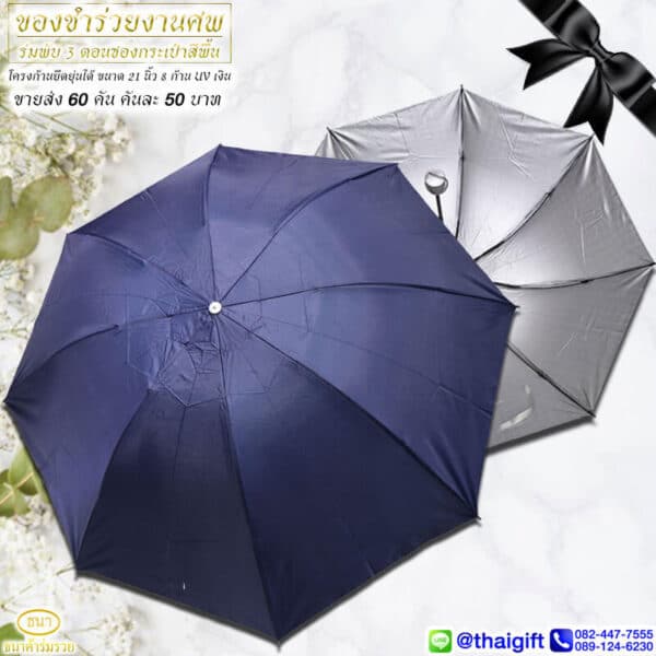 ของชำร่วยงานศพ ร่มพับ