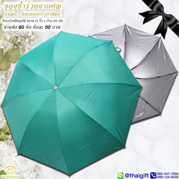 ของชำร่วยงานศพ ร่มพับ