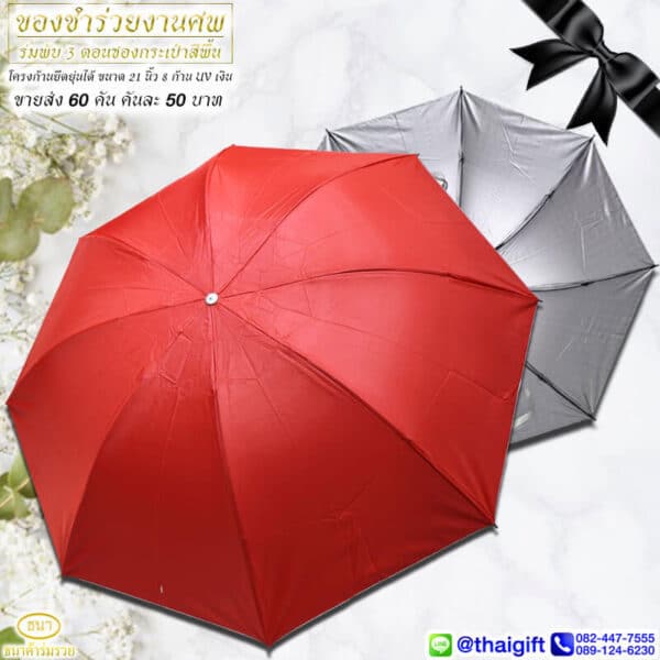 ของชำร่วยงานศพ ร่มพับ