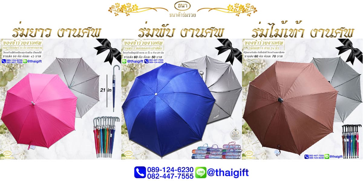 เลือกของชำร่วยงานศพ