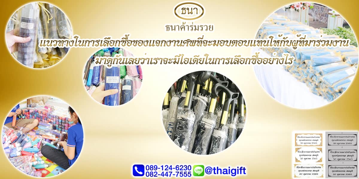 ของชำร่วยงานศพ