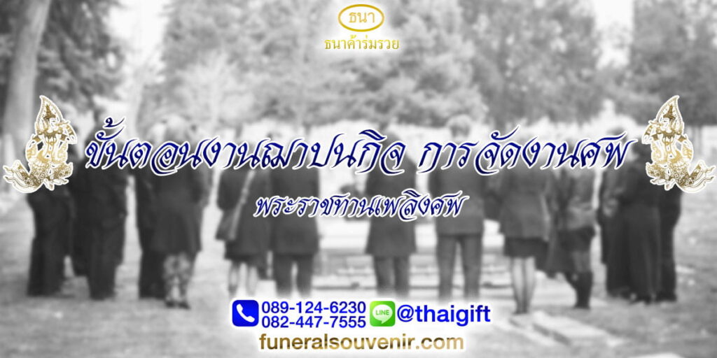 ขั้นตอนงานฌาปนกิจ