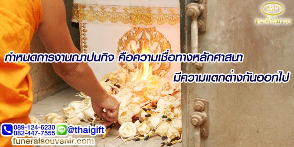 กำหนดการงานฌาปนกิจ