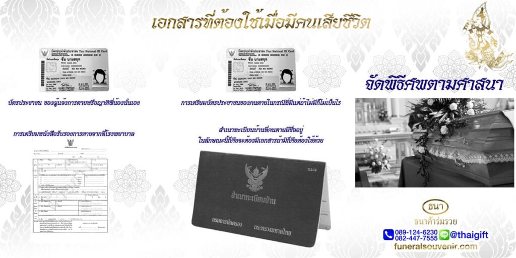 เอกสารที่ต้องใช้เมื่อมีคนเสียชีวิต