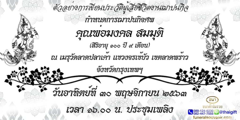 ตัวอย่างการเขียนประวัติผู้เสียชีวิต