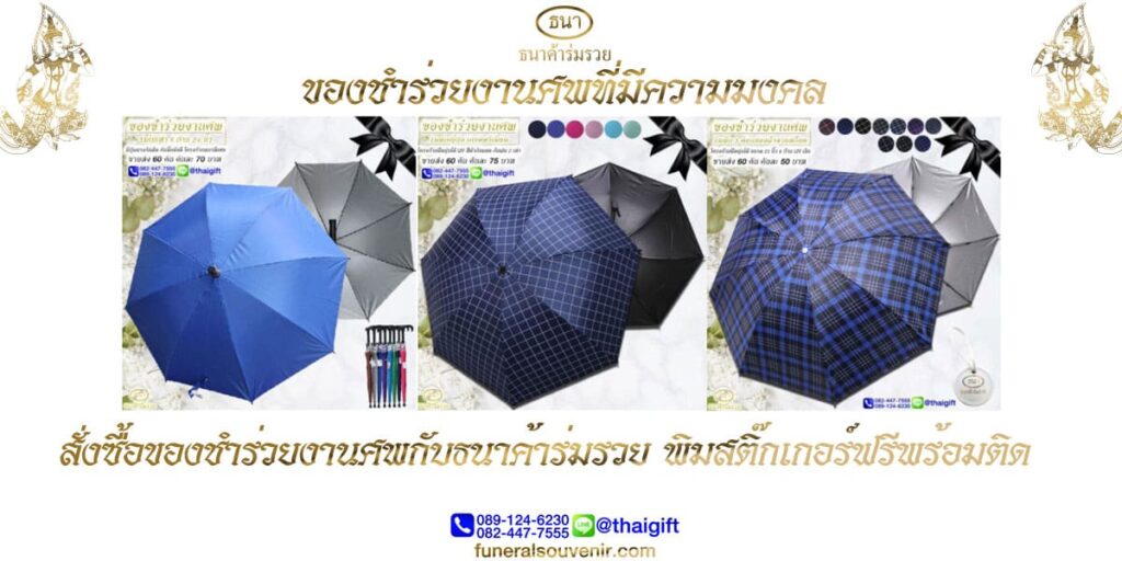 การเตรียม ของชำร่วยงานศพ