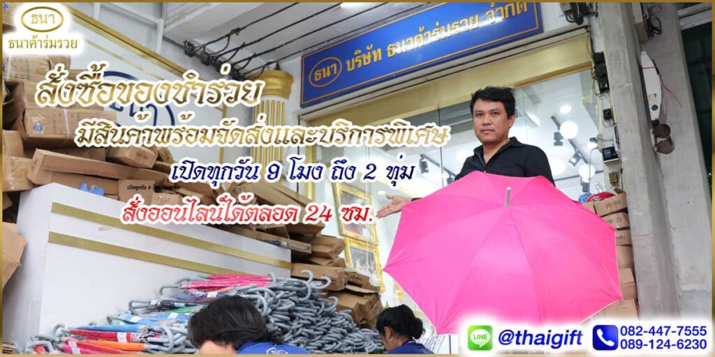 สั่งชื้อของชำร่วย