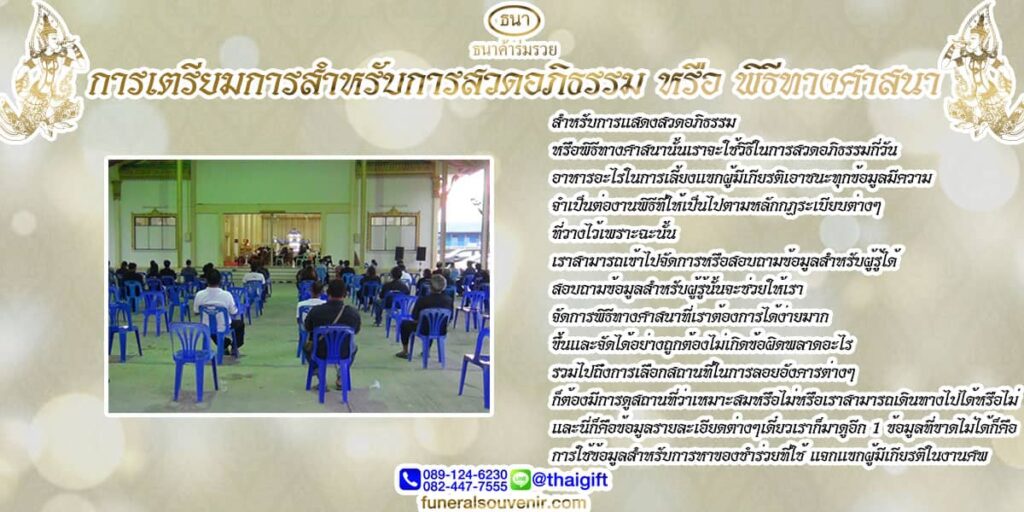 การเตรียมสวดอภิธรรม