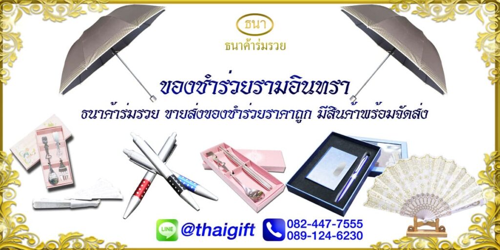 ของชำร่วยรามอินทรา