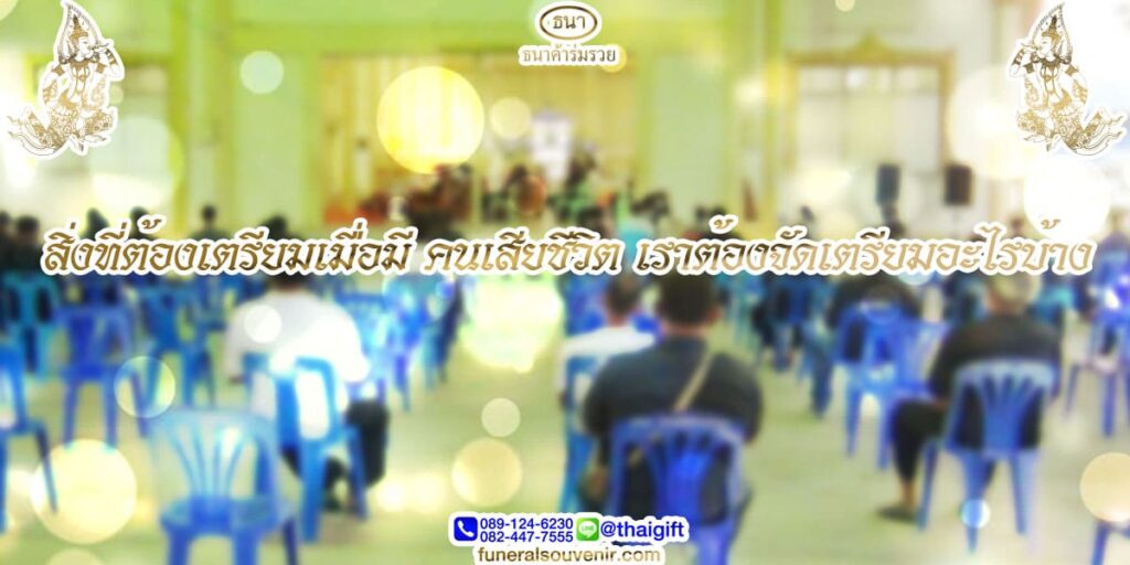 คนเสียชีวิต เราต้องจัดเตรียมอะไรบ้าง