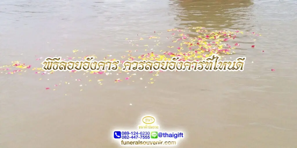 พิธีลอยอังคาร