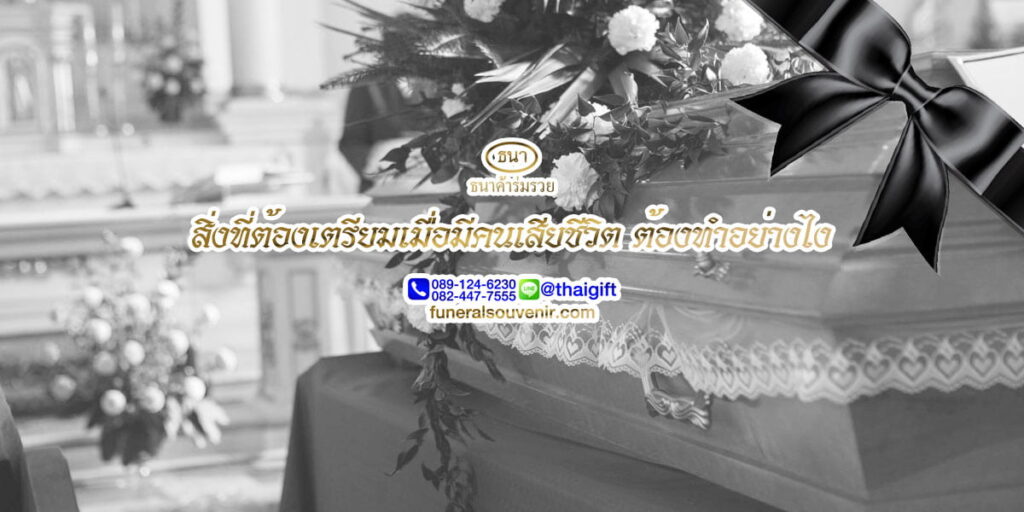 สิ่งที่ต้องเตรียมเมื่อมีคนเสียชีวิต