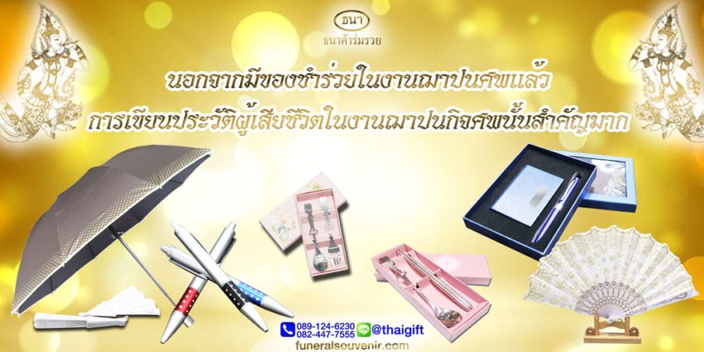 เขียนประวัติผู้เสียชีวิต