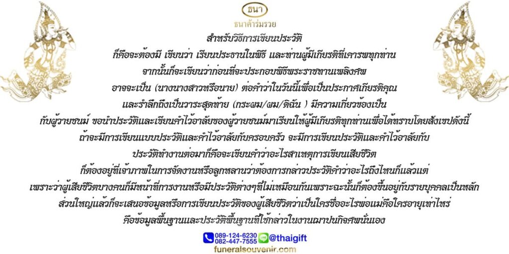 การเขียนประวัติผู้เสียชีวิต