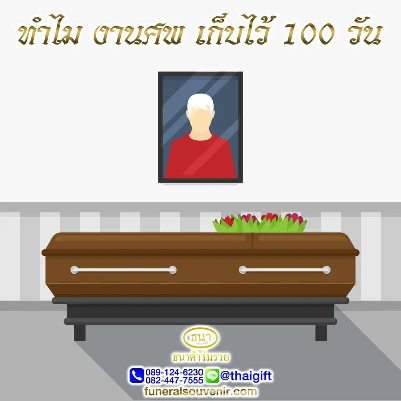เผาศพ 100 วัน