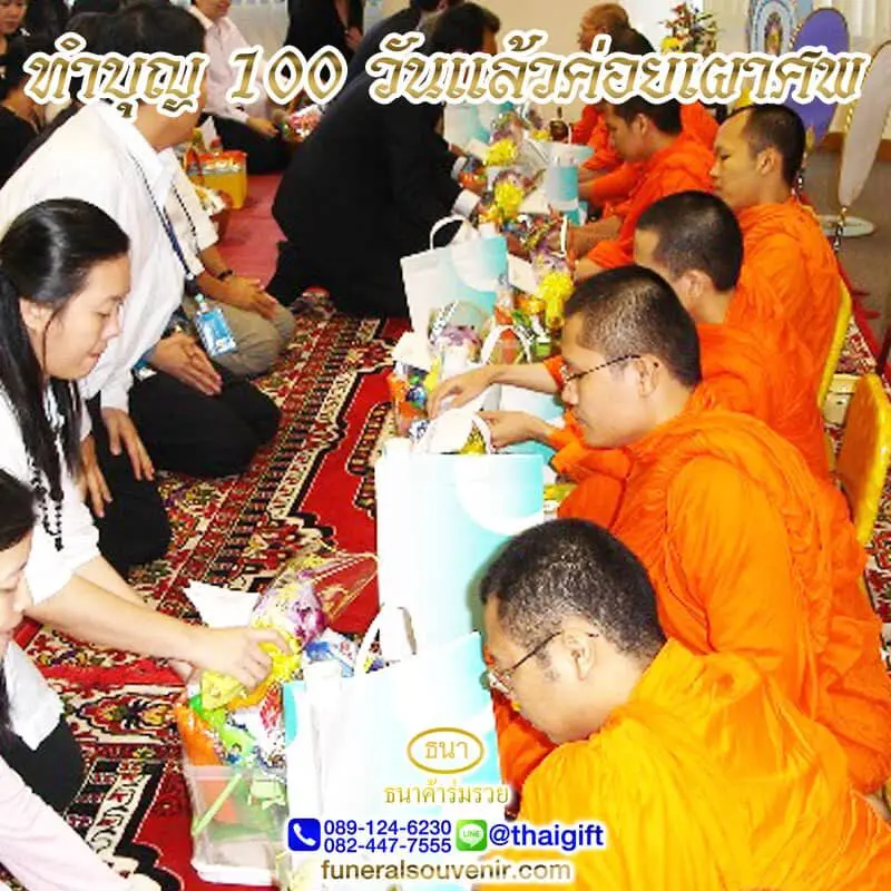 งานศพ 100 วัน
