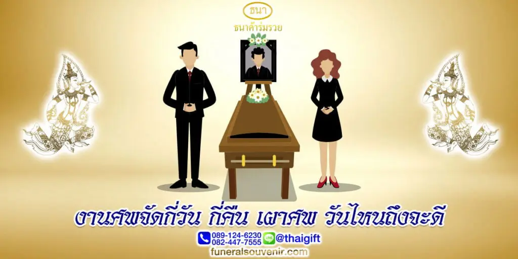 งานศพจัดกี่วัน