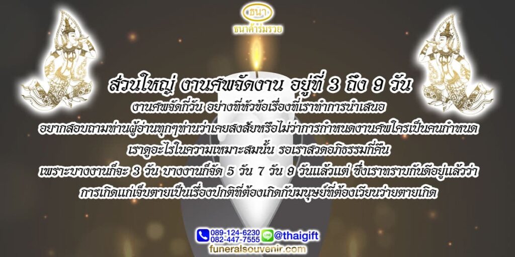 งานศพจัดขึ้นเป็นเวลา 3 ถึง 9 วัน