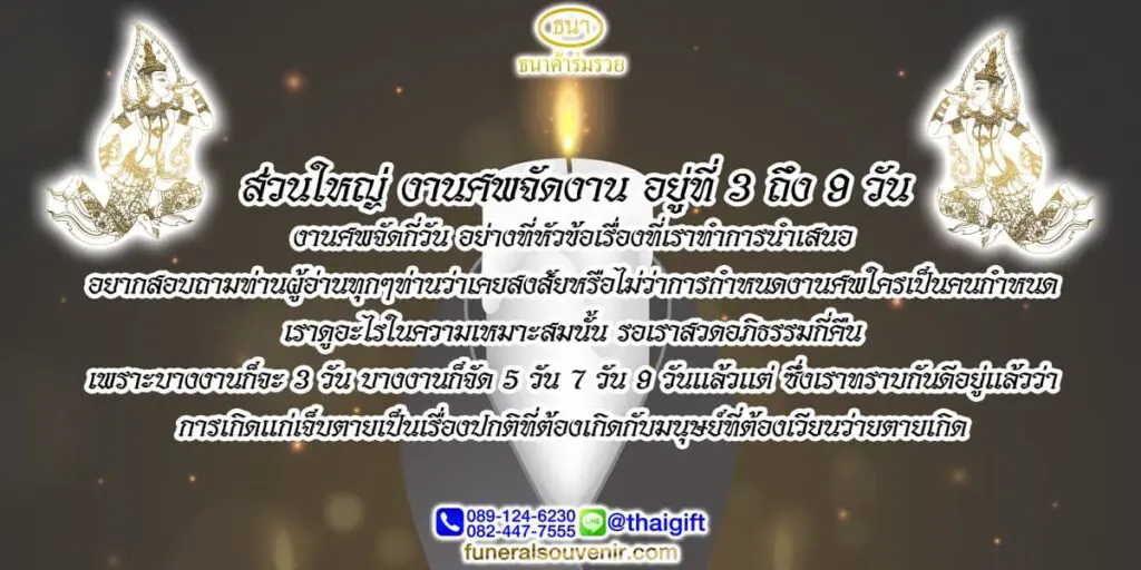 งานศพจัดขึ้นเป็นเวลา 3 ถึง 9 วัน
