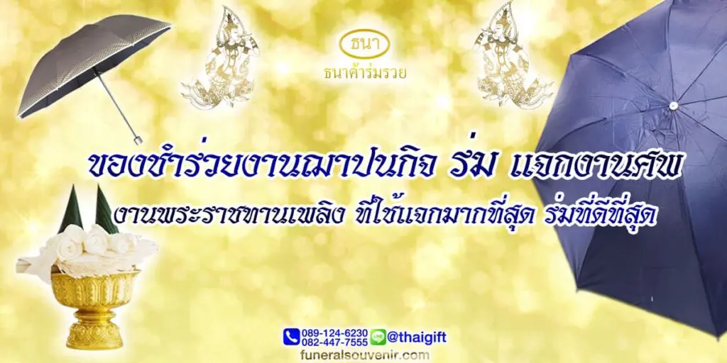 ของชำร่วยงานฌาปนกิจ