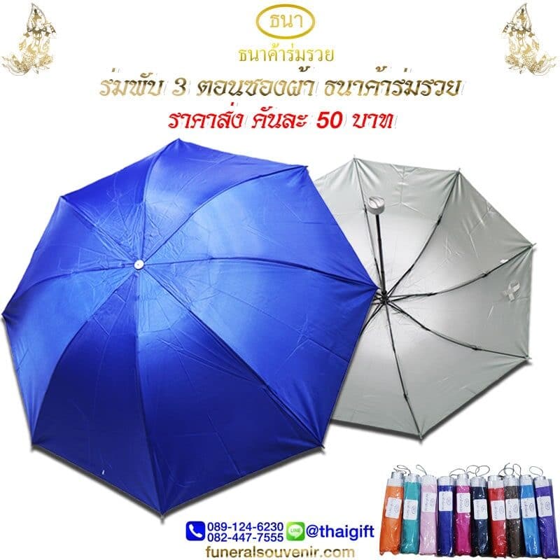 ของชำร่วยงานศพ ร่มพับ 3 ตอน