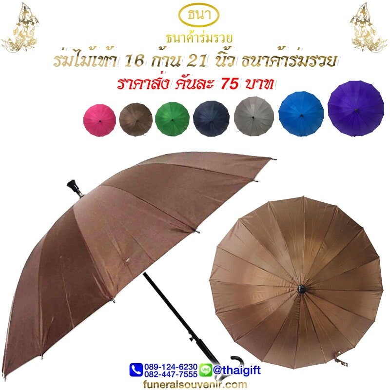 ของชำร่วยงานศพ ร่มไม้เท้า 16 ก้าน