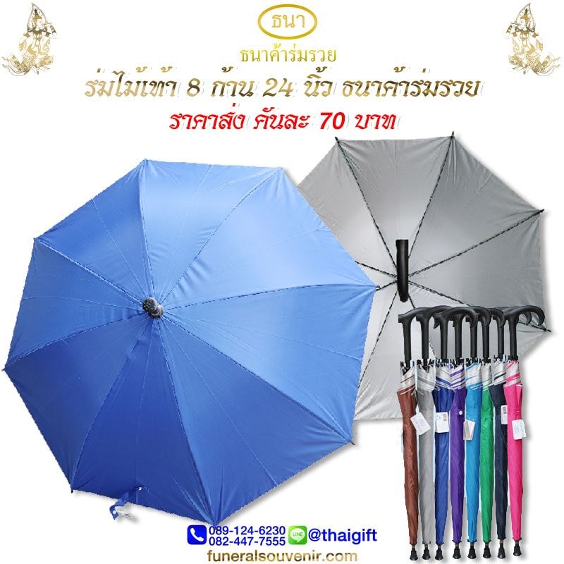 ของชำร่วยงานศพ ร่มไม้เท้า 24 นิ้ว