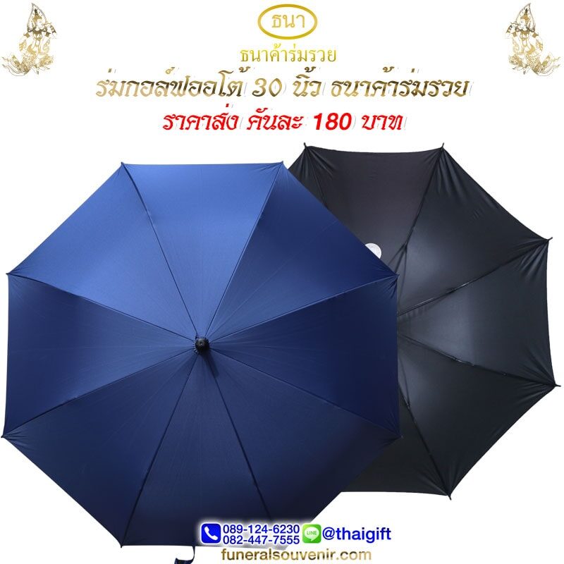 ของชำร่วยงานฌาปนกิจ ร่มกอล์ฟ