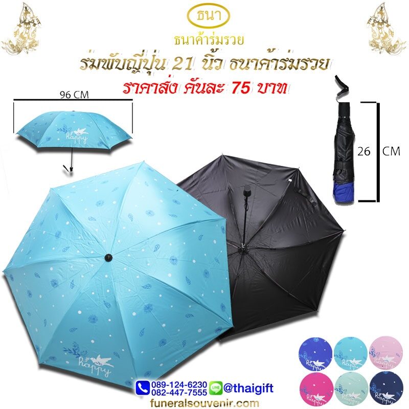 ของชำร่วยงานศพ ร่มพับญี่ปุ่น