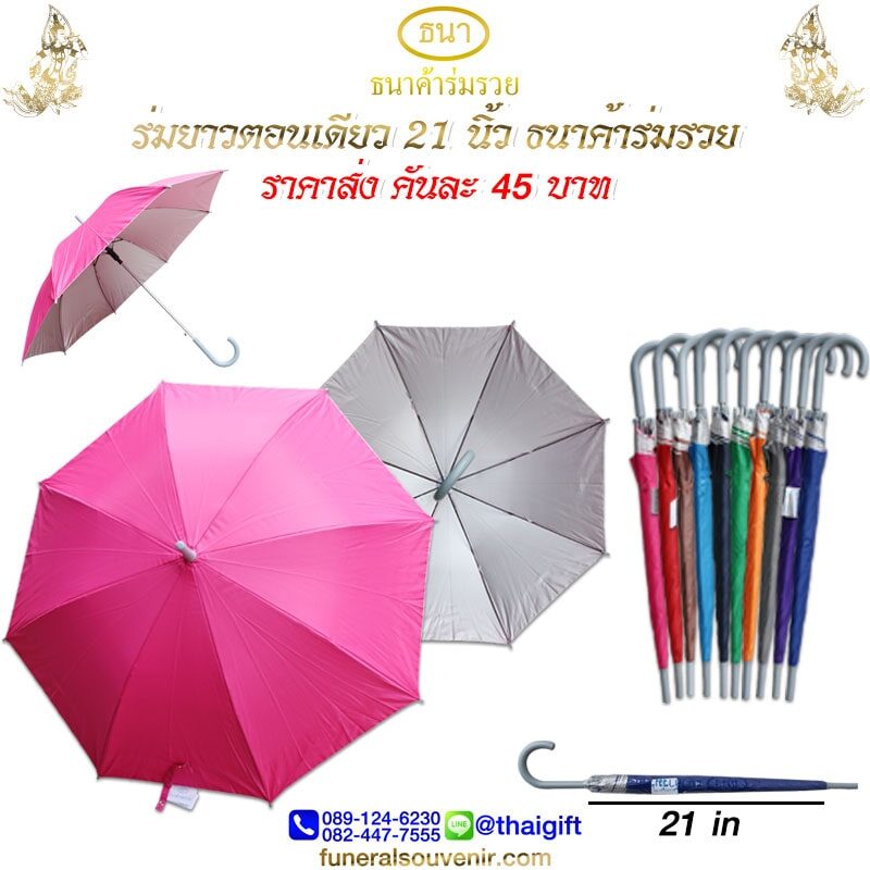 ของชำร่วยงานฌาปนกิจ ร่มยาว 21 นิ้ว