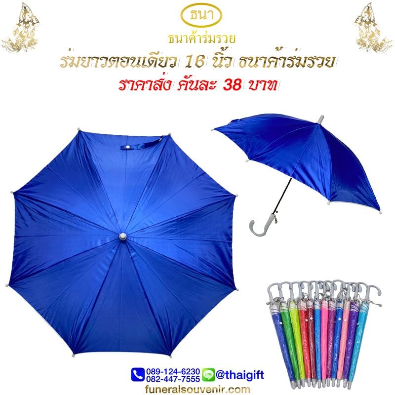 ของชำร่วยงานฌาปนกิจ ร่มยาว