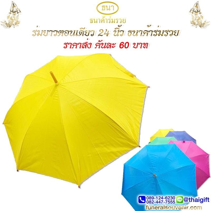 ร่มยาว ของชำร่วยงานฌาปนกิจ