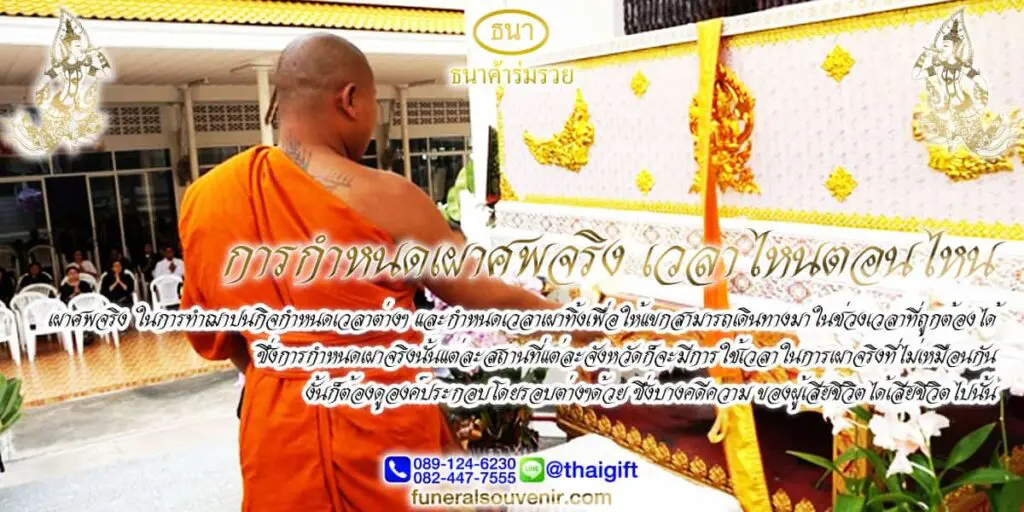 สิ่งที่ขาดไม่ได้ วันเผาศพ