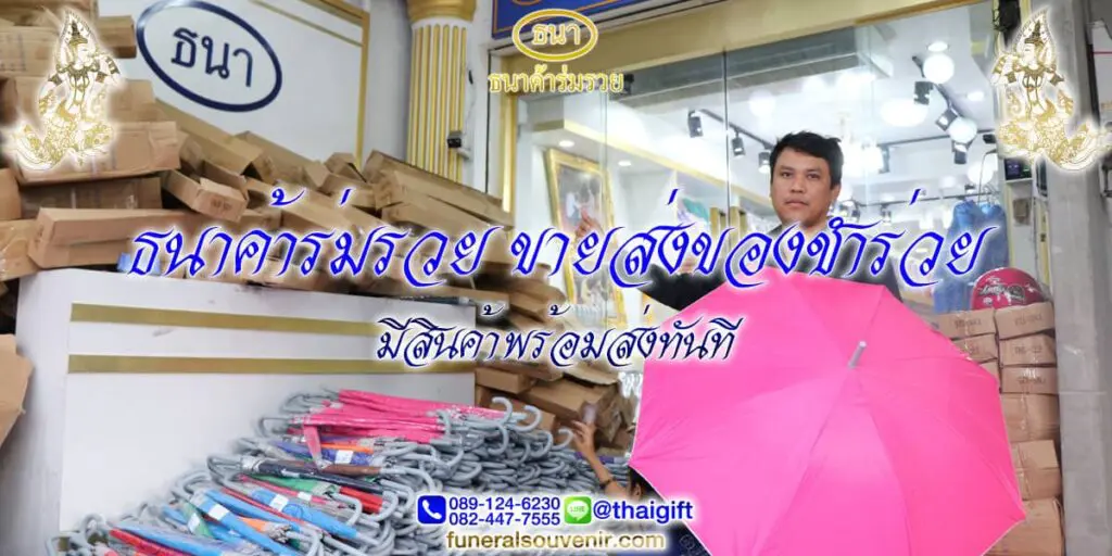 ของไหว้วันเผา งานฌาปนกิจศพ มีอะไรบ้าง